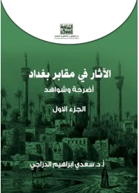 الجزء الاول الاثار في مقابر بغداد copy 3